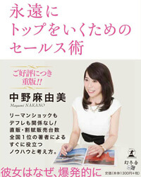 永遠にトップをいくためのセールス術